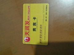 -天润发屯溪元一店(元一大观上河城店)