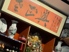 -广迎居老正兴菜馆