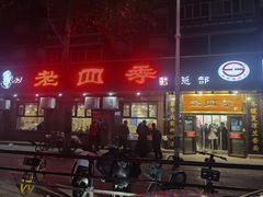 -老四季(总店)