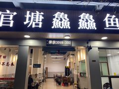 门面-官塘鱻鱻鱼生