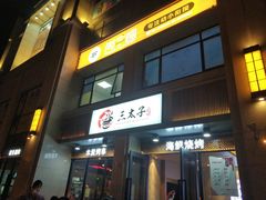 门面-三太子地摊烧烤·小龙虾(北蔡店)