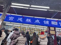 -宫廷糕点铺