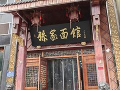 -孙家面馆(淮海第一城店)