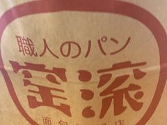 -窑滚面包专门店(马鞍山金鹰店)