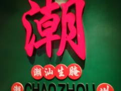 -官塘鱻鱻鱼生·潮汕生腌·砂锅粥(西马路总店)
