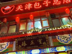 门面-宝正臻天津包子总店(金阳光居易店)