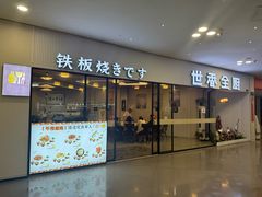 -世香全厨•日料·铁板烧(金桥店)