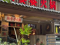 -陶婆婆火锅(洪崖洞店)