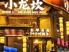 -小龙坎火锅(全球总店)