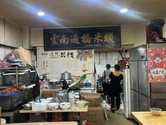 -德致祥云南过桥米线(云天小苑店)