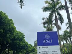 -厦门大学(思明校区)
