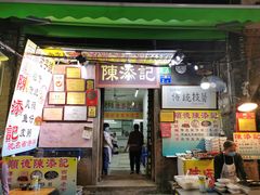 门面-陈添記·祖傳爽鱼皮·西关老字号(广州首店)