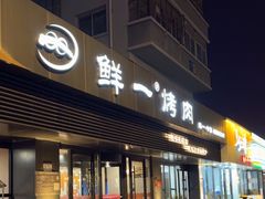 -鲜一烤肉(中街大东门店)