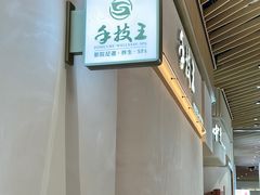 -手技王·影院足道·SPA(深圳之眼店)