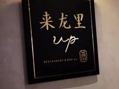 -来龙里 精致 东南亚餐室(万象城店)