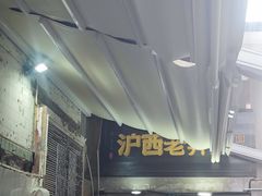 -沪西老弄堂面馆(定西路店)