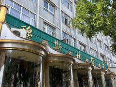 -穆斯林饭庄(明德南街店)