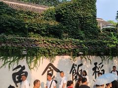 -鱼食饭稻·苏浙土菜17年老馆子(平江路店)