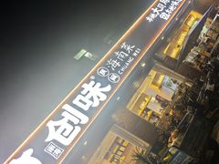 -创味·民间海南菜·非遗藤桥排骨(藤桥·免税城店)