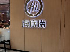 -海底捞火锅(金光华店)