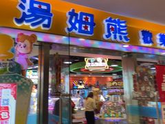 -汤姆熊欢乐世界(滨江店)