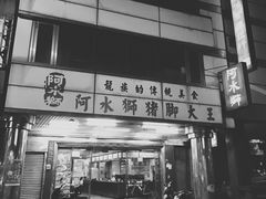 门面-阿水狮猪脚大王(台中公园店)