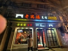 -老瑞福上海菜(人民广场店)