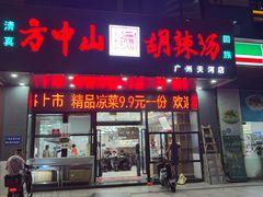-方中山胡辣汤(天河区店)