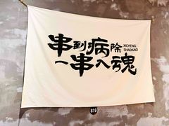 -熙成烧烤(白塔岭店)