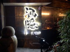 -Joy酒隐(西湖店)