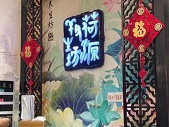 -荷源养生坊(博山东路店)