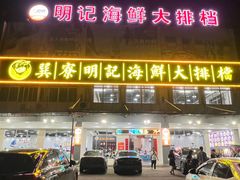 -明记海鲜大排档(巽寮湾店)