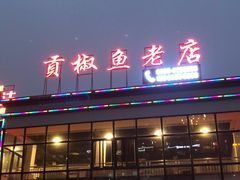 门面-贡椒鱼老店·雅安十大名店