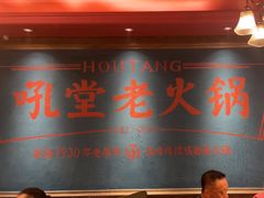 -吼堂老火锅(太古里总店)