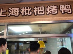 门面-上海枇杷烤鸭(城乡贸易中心店)