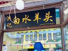 -洪记白水羊头(留学路店)