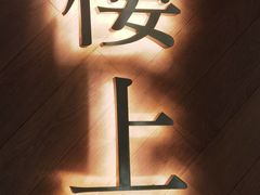 -楼上(新馬路澳門廣場店)