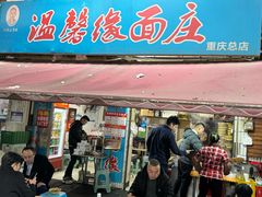 -温馨缘面庄(总店)