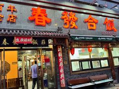 -春發合饭庄