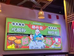 -胡仕光陵水酸粉