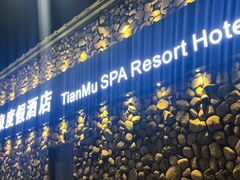 -天沐温泉(抚顺店)