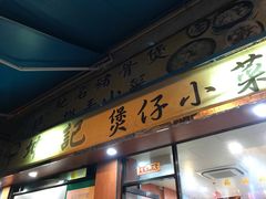 -坤记煲仔小菜(西环店)