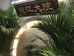 -钱江大院·芳宴江南(三花国际店)