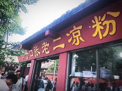 门面-洞子口张老二凉粉(文殊院店)