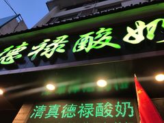 门面-德禄酸奶(莫家街店)