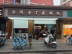 -金陵老丁家馄饨(新街口店)