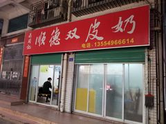 门面-老周记顺德双皮奶