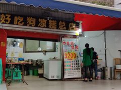 门面-好吃狗凉糕总店