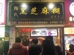 门面-鞠氏黑芝麻糊(水塔店)