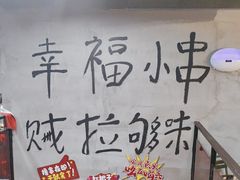 -幸福小串·地摊小炉子(三阳路店)
